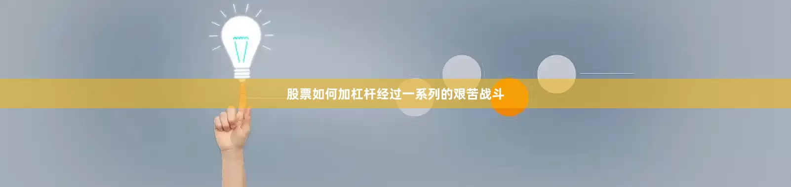 股票如何加杠杆经过一系列的艰苦战斗