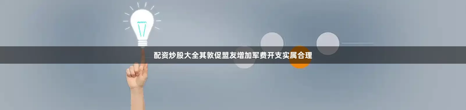 配资炒股大全其敦促盟友增加军费开支实属合理