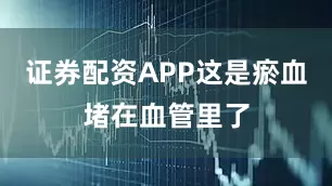 证券配资APP这是瘀血堵在血管里了