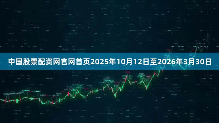 中国股票配资网官网首页2025年10月12日至2026年3月30日