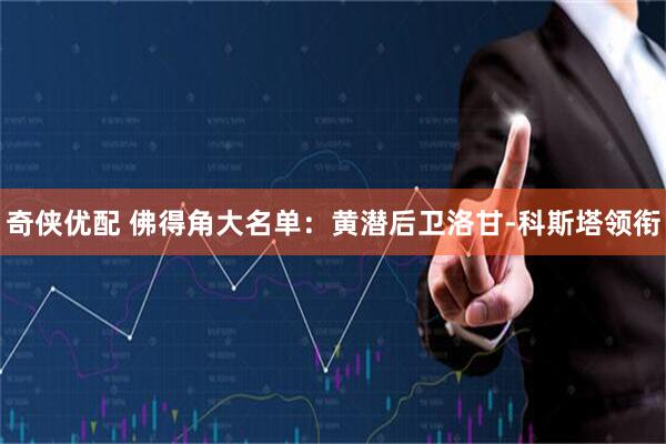 奇侠优配 佛得角大名单：黄潜后卫洛甘-科斯塔领衔